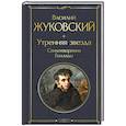 russische bücher: Жуковский В. - Утренняя звезда