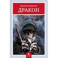 russische bücher: Замятин Евгений Иванович - Дракон