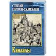 russische bücher: Петров-Скиталец С.Г. - Кандалы