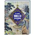 russische bücher: Пу С. - Монахи-волшебники. Легендарные новеллы китайского писателя XVII—XVIII вв.
