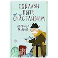 russische bücher: Мароне Л. - Соблазн быть счастливым