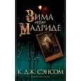 russische bücher: Сэнсом К. Дж. - Зима в Мадриде