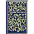 russische bücher:  - Рождественские повести