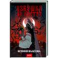 russische bücher: Ксения Власова - Избушка на костях