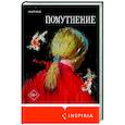 russische bücher: Ольга Птицева, Линда Сауле, Люба Макаревская - Помутнение