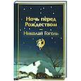 russische bücher: Николай Гоголь - Ночь перед Рождеством