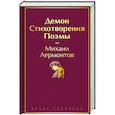 russische bücher: Михаил Лермонтов - Демон. Стихотворения. Поэмы