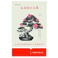 russische bücher: Алехандро Самбра - Бонсай