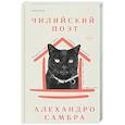 russische bücher: Алехандро Самбра - Чилийский поэт
