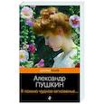 russische bücher: Александр Пушкин - Я помню чудное мгновенье... Стихотворения
