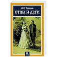 russische bücher: Тургенев Иван Сергеевич - Отцы и дети