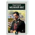 russische bücher: Сологуб Федор Кузьмич - Мелкий бес