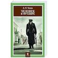 russische bücher: Чехов Антон Павлович - Человек в футляре: рассказы