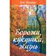 russische bücher: Малинин Олег - Ворожи, кукушка, жизнь