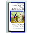 russische bücher: Грибоедов А.С., Фонвизин Д.И. - Горе от ума. Недоросль