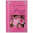 russische bücher: Ежов А. - Оттенки чёрного. Розовые розы.Рубаи. Двухкнижие