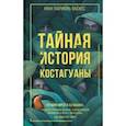 russische bücher: Васкес Хуан Габриэль - Тайная история Костагуаны