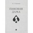 russische bücher: Пушкин Александр Сергеевич - Пиковая дама