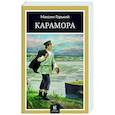 russische bücher: Горький Максим - Карамора: рассказы