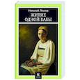 russische bücher: Лесков Николай Семенович - Житие одной бабы