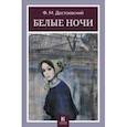 russische bücher: Достоевский Федор Михайлович - Белые ночи