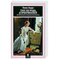 russische bücher: Гарди Томас - Тэсс из рода дЭрбервиллей- Чистая женщина, правдиво изображенная