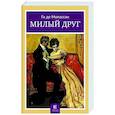 russische bücher: Мопассан Ги де - Милый друг