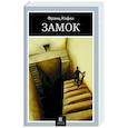 russische bücher: Кафка Франц - Замок