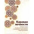 russische bücher:  - Караван вечности. 13 веков поэзии исламского мистицизма в переводах и переложениях Юрия Ключникова