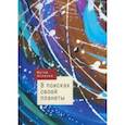 russische bücher: Асланов Вугар - В поисках своей планеты