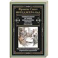 russische bücher: Фицджеральд Ф.С. - Удивительная история Бенджамина Баттона. Рассказы