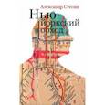 russische bücher: Стесин Александр - Нью-йоркский обход