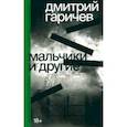 russische bücher: Гаричев Дмитрий - Мальчики и другие