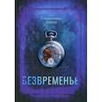 russische bücher: Кондаурова Диана - Безвременье
