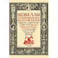 russische bücher: Муратов Павел Павлович - Новеллы итальянского Возрождения, избранные и переведенные П. Муратовым. Часть 3