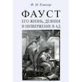 russische bücher: Клингер Фридрих Максимилиан - Фауст, его жизнь, деяния и низвержение в ад