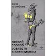 russische bücher: Чухлебова А.С. - Легкий способ завязать с сатанизмом
