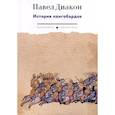 russische bücher: Павел Диакон - История лангобардов