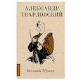 russische bücher: Твардовский А.Т. - Василий Тёркин