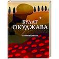 russische bücher: Булат Окуджава - Стихотворения
