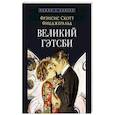 russische bücher: Фицджеральд Ф. - Великий Гэтсби