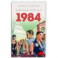 russische bücher: Оруэлл Дж. - 1984