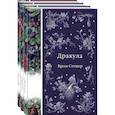 russische bücher: Брэм Стокер, Джозеф Ле Фаню - Набор: Бал вампиров (из 3-х книг: "Дракула", "Кармилла", "Ибо кровь есть жизнь")