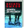 russische bücher: Быков В.В. - Дожить до рассвета