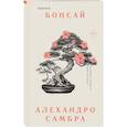 russische bücher: Алехандро Самбра - Комплект из книг: Бонсай + Чилийский поэт