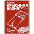 russische bücher: Андрей В. - Крысиная возня. Записки реабилитанта