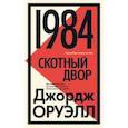 russische bücher: Оруэлл Джордж - 1984. Скотный двор