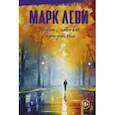 russische bücher: Леви Марк - Уйти, чтобы вернуться