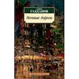 russische bücher: Газданов Гайто Иванович - Ночные дороги