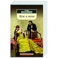 russische bücher: Коллинз У. - Муж и жена